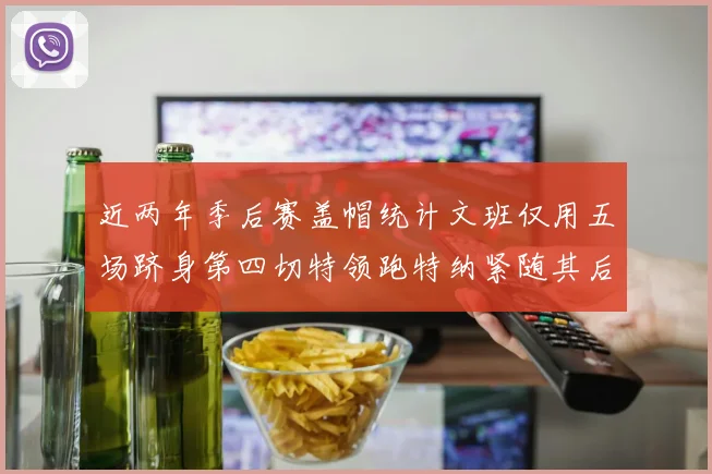 近两年季后赛盖帽统计文班仅用五场跻身第四切特领跑特纳紧随其后