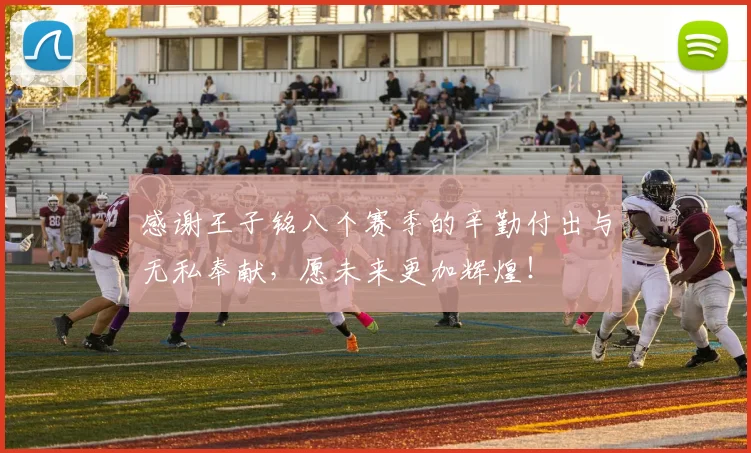 感谢王子铭八个赛季的辛勤付出与无私奉献，愿未来更加辉煌！