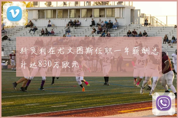 科莫利在尤文图斯任职一年薪酬总计达830万欧元