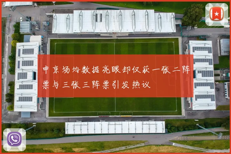 申京场均数据亮眼却仅获一张二阵票与三张三阵票引发热议