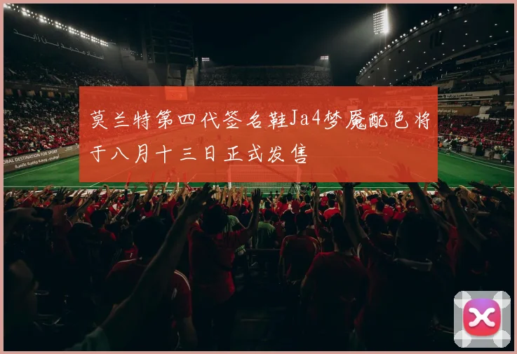 莫兰特第四代签名鞋Ja4梦魇配色将于八月十三日正式发售