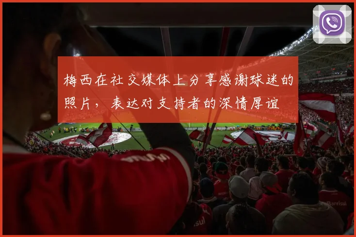 梅西在社交媒体上分享感谢球迷的照片，表达对支持者的深情厚谊