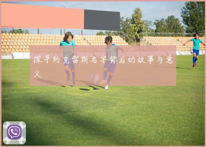 探寻约克雷斯名字背后的故事与意义