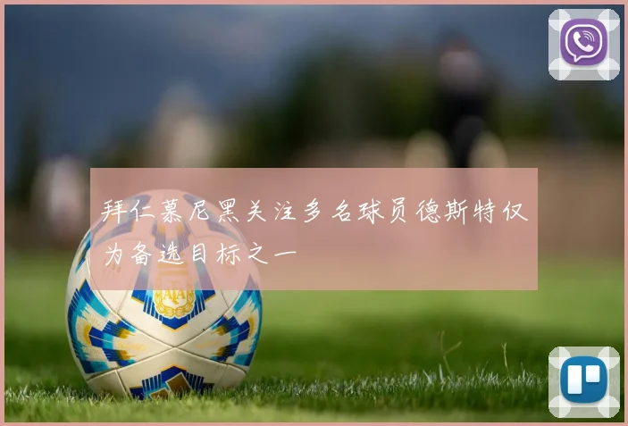拜仁慕尼黑关注多名球员德斯特仅为备选目标之一