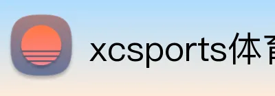 xcsports体育网页 Logo